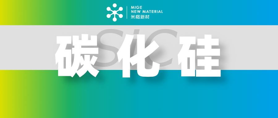 碳化硅的介紹：第3篇