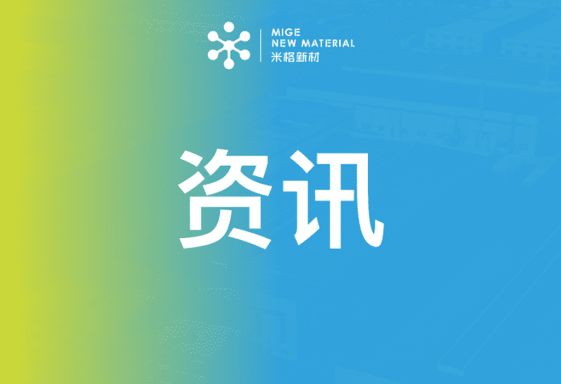 行業(yè)|米格新材乘政策東風(fēng)，推動(dòng)儲(chǔ)能產(chǎn)業(yè)新發(fā)展